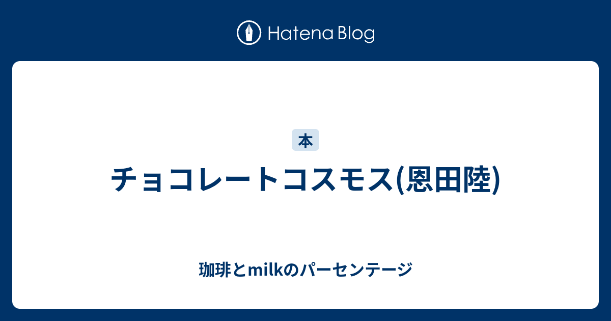 チョコレートコスモス 恩田陸 珈琲とmilkのパーセンテージ