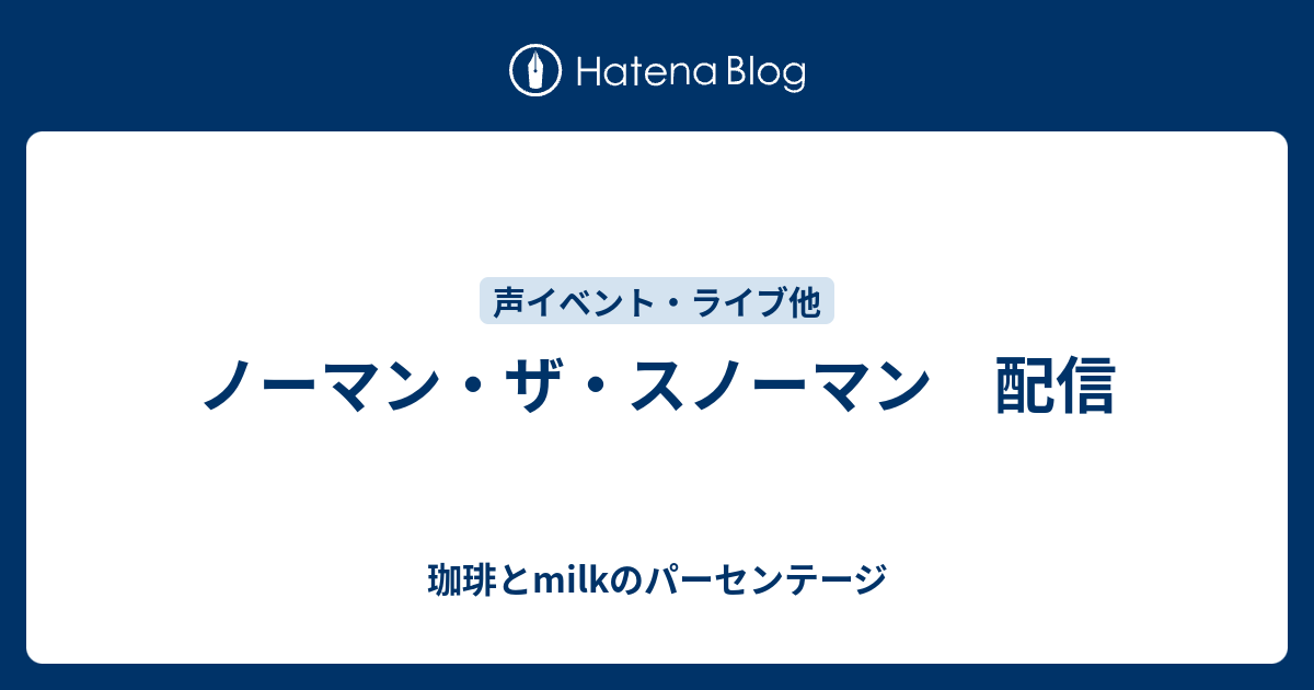 ノーマン ザ スノーマン 配信 珈琲とmilkのパーセンテージ