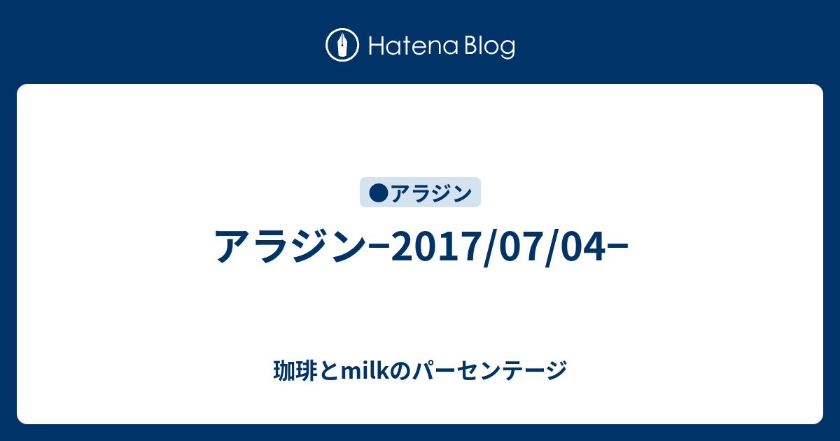 アラジン 17 07 04 珈琲とmilkのパーセンテージ