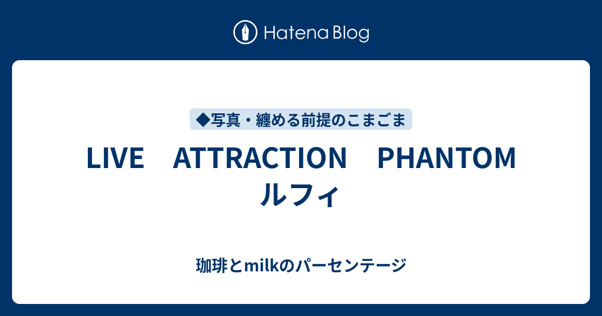 Live Attraction Phantom ルフィ 珈琲とmilkのパーセンテージ