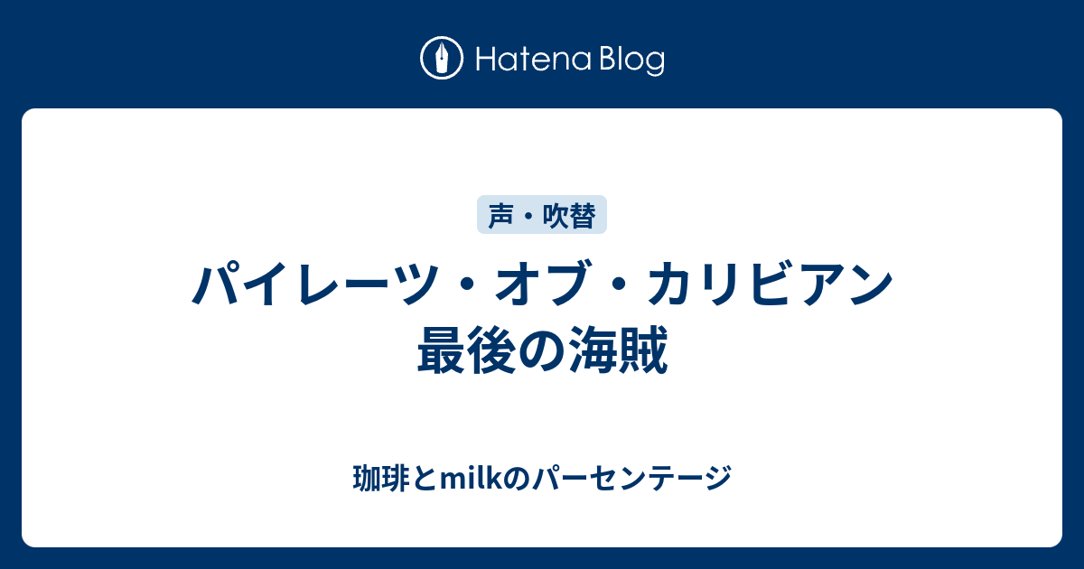 パイレーツ オブ カリビアン 最後の海賊 珈琲とmilkのパーセンテージ