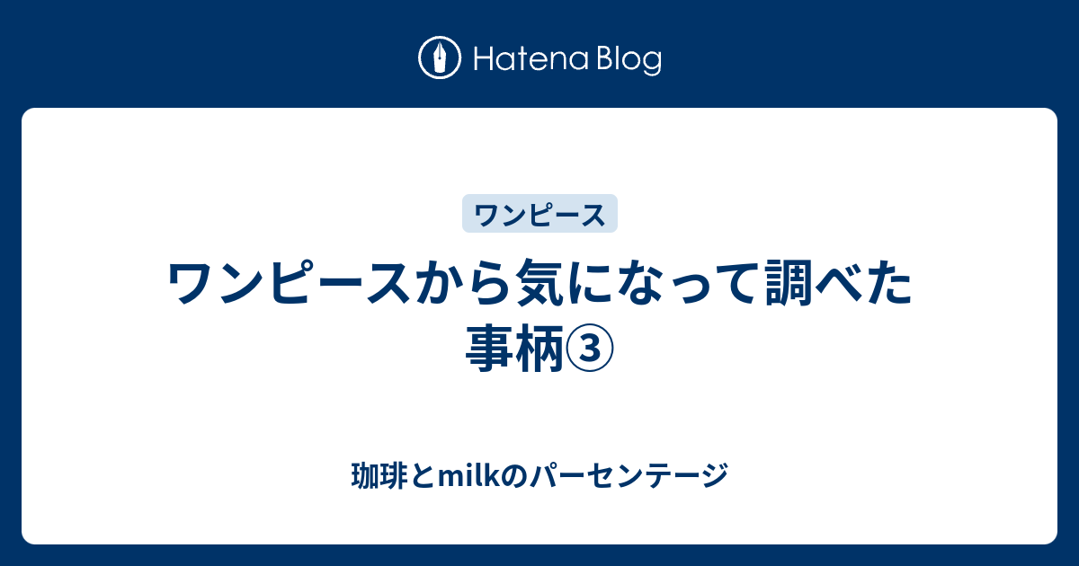 ワンピースから気になって調べた事柄 珈琲とmilkのパーセンテージ