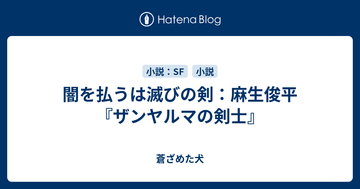 闇を払うは滅びの剣 麻生俊平 ザンヤルマの剣士 蒼ざめた犬