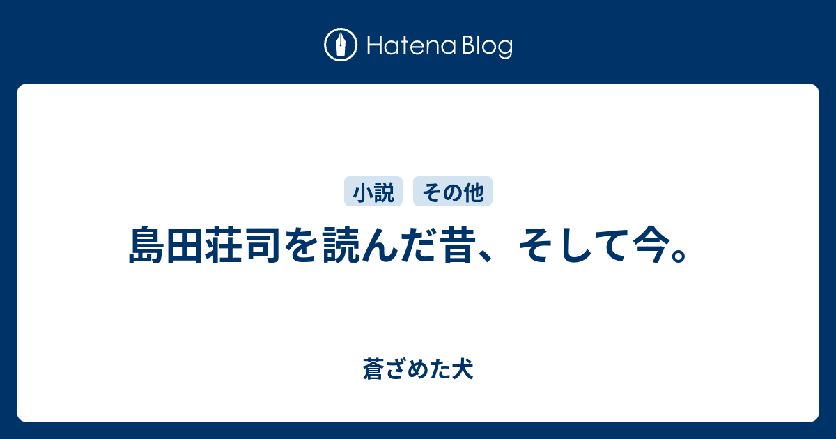 島田荘司を読んだ昔 そして今 蒼ざめた犬