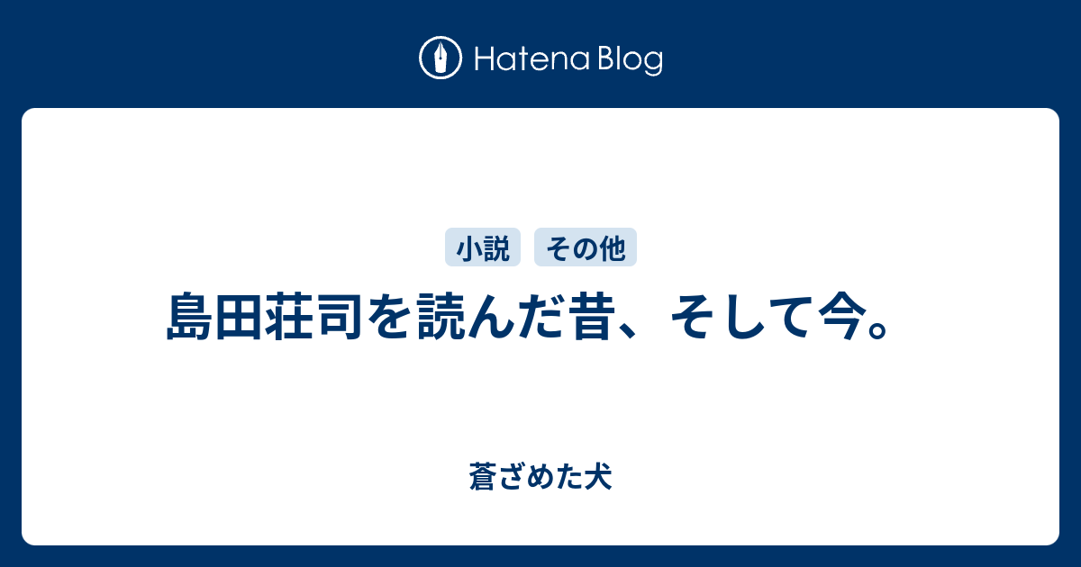 島田荘司を読んだ昔、そして今。 - 蒼ざめた犬