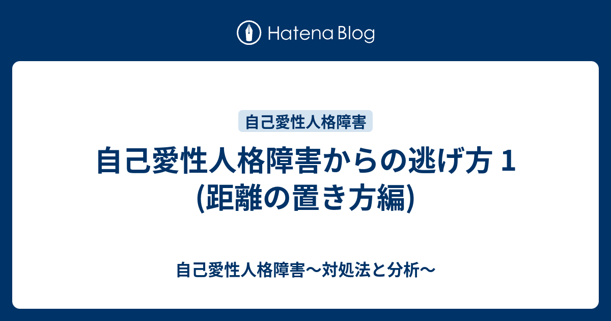 自己愛性人格障害からの逃げ方 1 距離の置き方編 自己愛性人格障害 対処法と分析