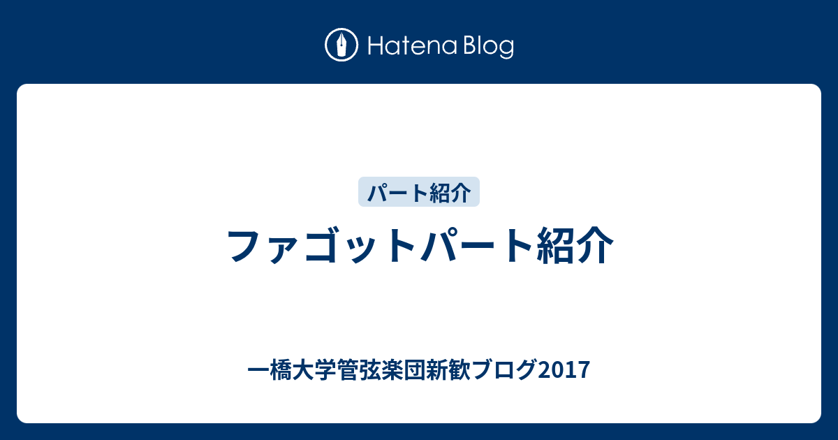 ファゴットパート紹介 一橋大学管弦楽団新歓ブログ17