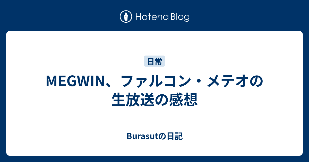 Megwin、ファルコン・メテオの生放送の感想 – メグウィンTv ファルコン – RQRGL