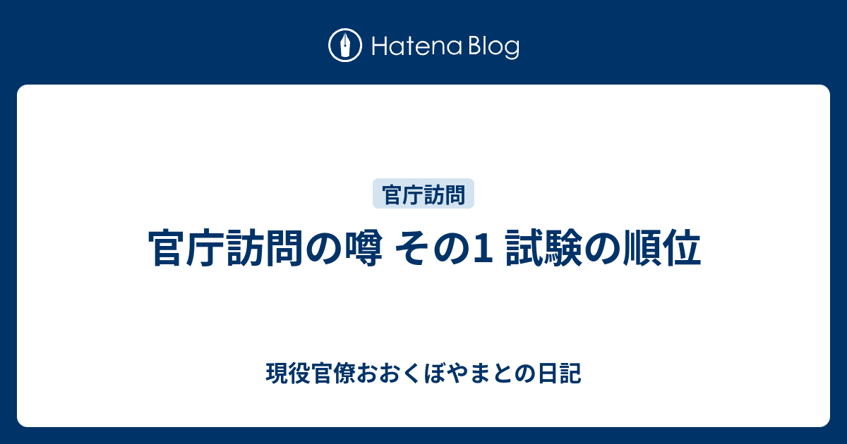 官庁訪問の噂 その1 試験の順位 現役官僚おおくぼやまとの日記