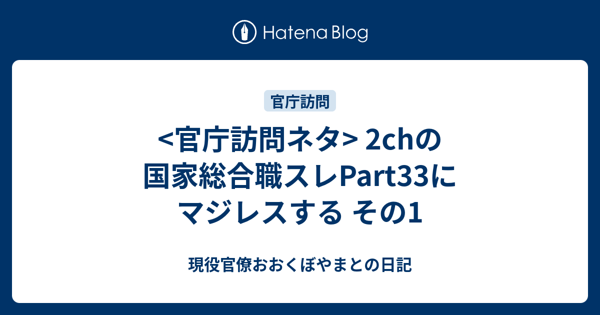 官庁訪問ネタ 2chの国家総合職スレpart33にマジレスする その1 現役官僚おおくぼやまとの日記