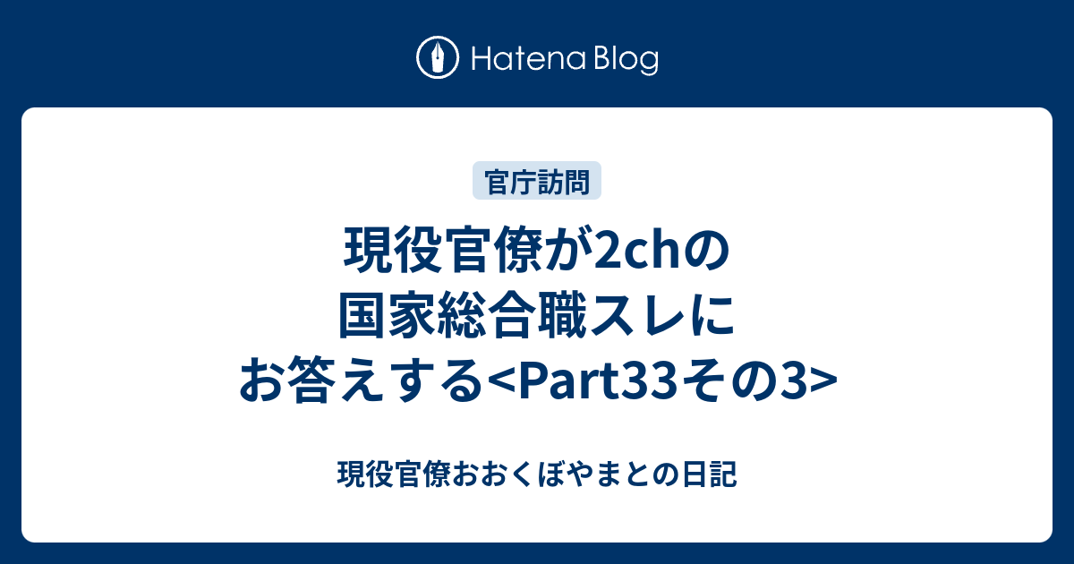 現役官僚が2chの国家総合職スレにお答えする Part33その3 現役官僚おおくぼやまとの日記