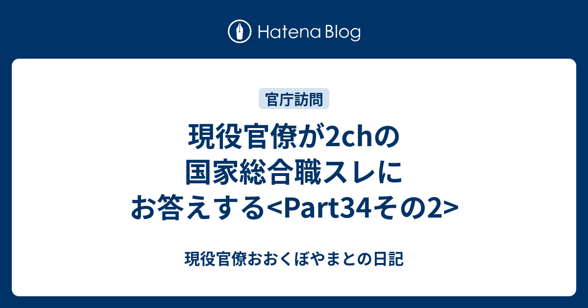 現役官僚が2chの国家総合職スレにお答えする Part34その2 現役官僚おおくぼやまとの日記
