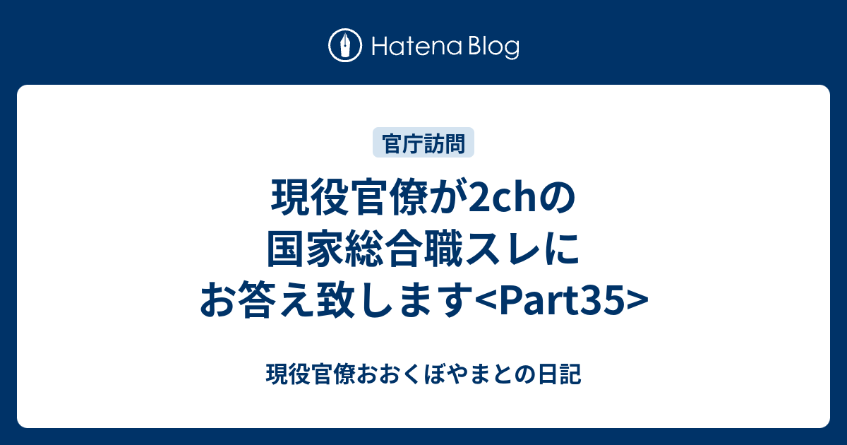 現役官僚が2chの国家総合職スレにお答え致します Part35 現役官僚おおくぼやまとの日記