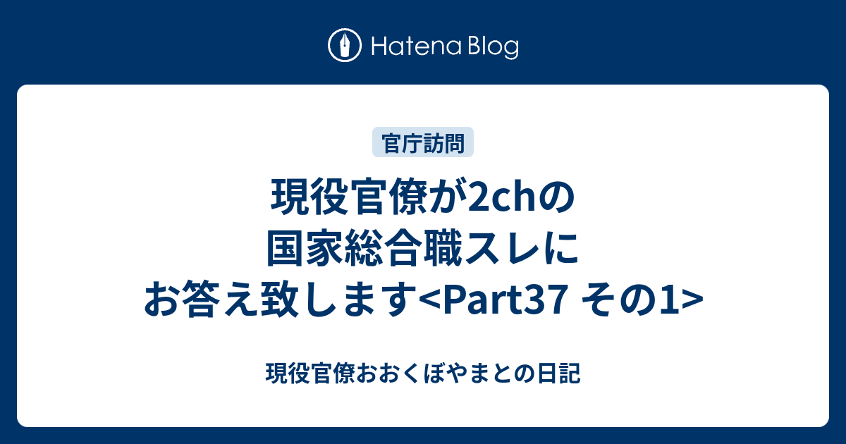 現役官僚が2chの国家総合職スレにお答え致します Part37 その1 現役官僚おおくぼやまとの日記