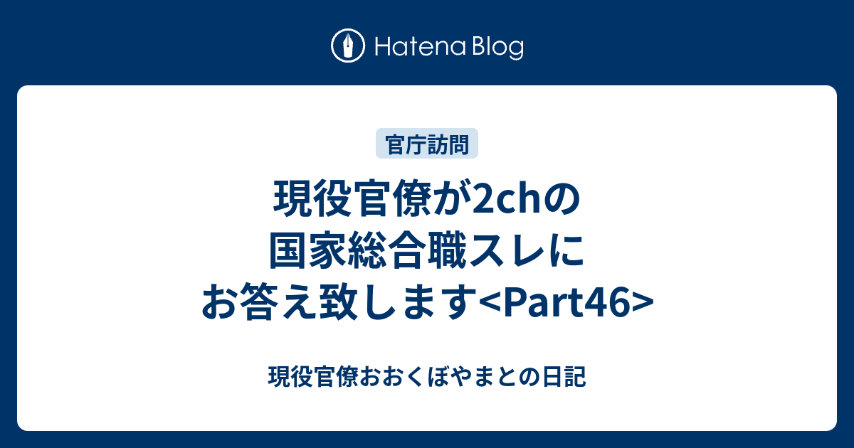 現役官僚が2chの国家総合職スレにお答え致します Part46 現役官僚おおくぼやまとの日記