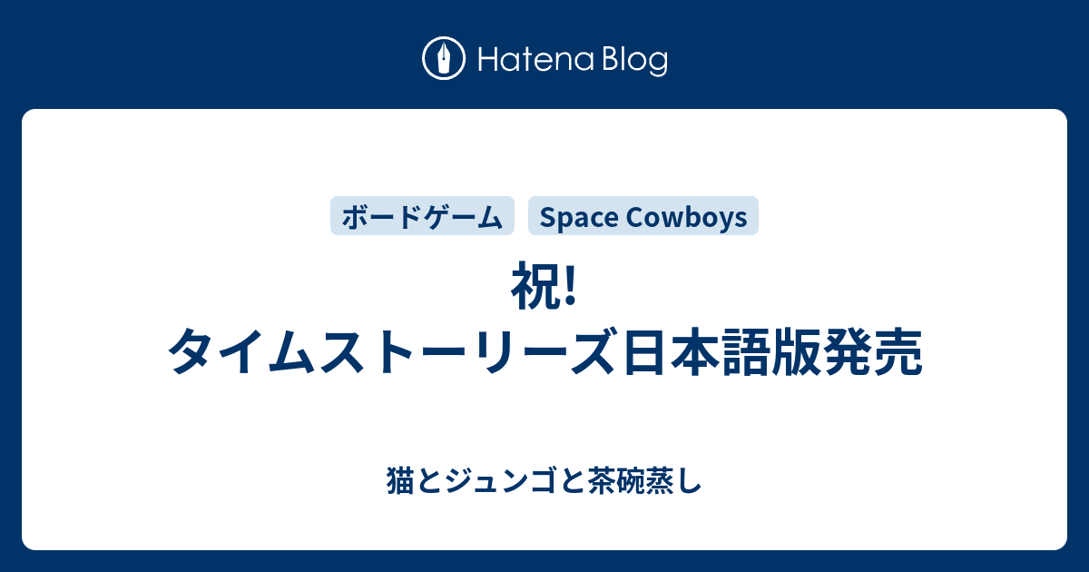 祝 タイムストーリーズ日本語版発売 猫とジュンゴと茶碗蒸し