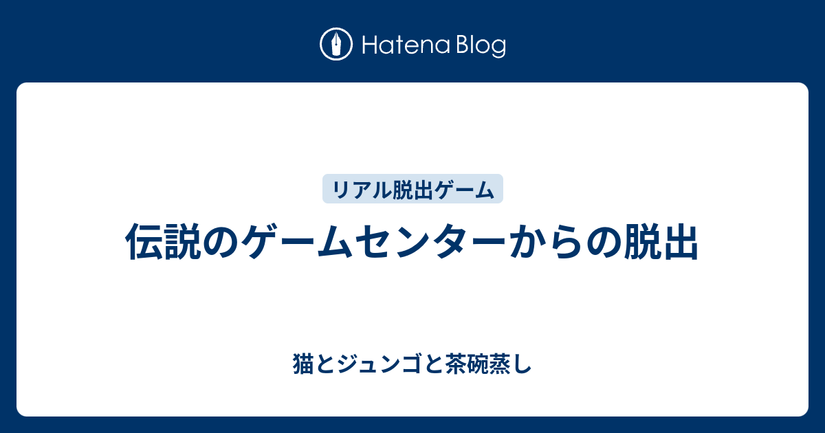 伝説のゲームセンターからの脱出 猫とジュンゴと茶碗蒸し