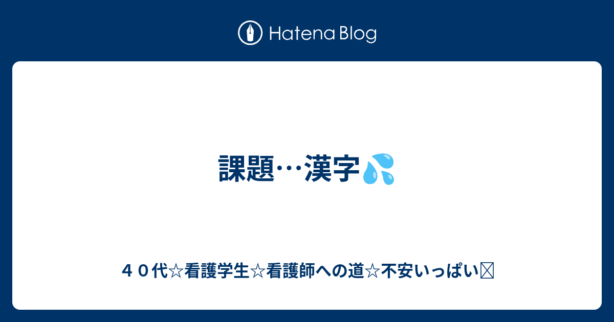 課題 漢字 ４０代 看護学生 看護師への道 不安いっぱい