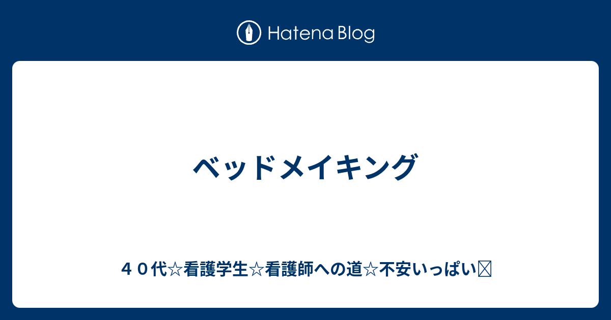 ベッドメイキング 40代看護学生看護師への道不安いっぱい