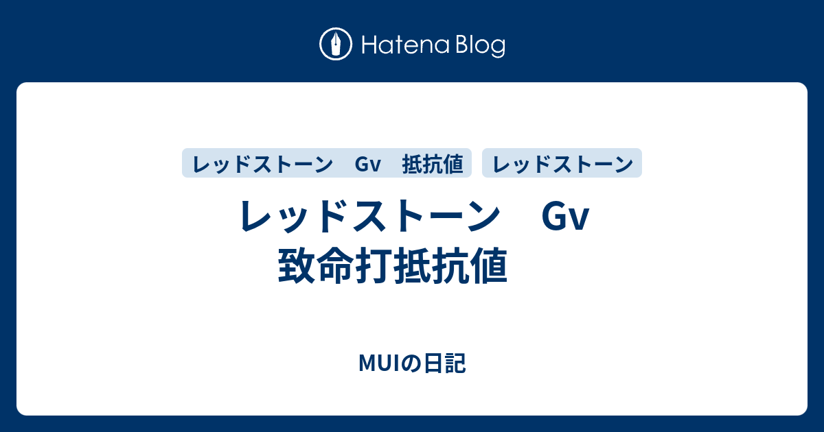 レッドストーン Gv 致命打抵抗値 Muiの日記