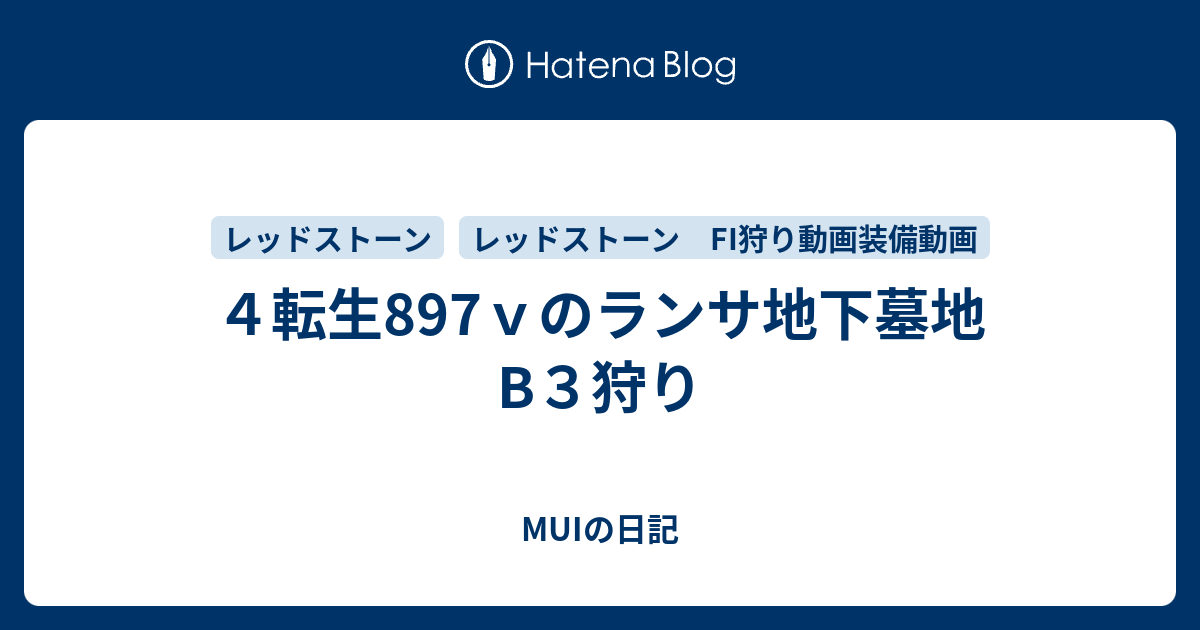 ４転生7ｖのランサ地下墓地b３狩り Muiの日記