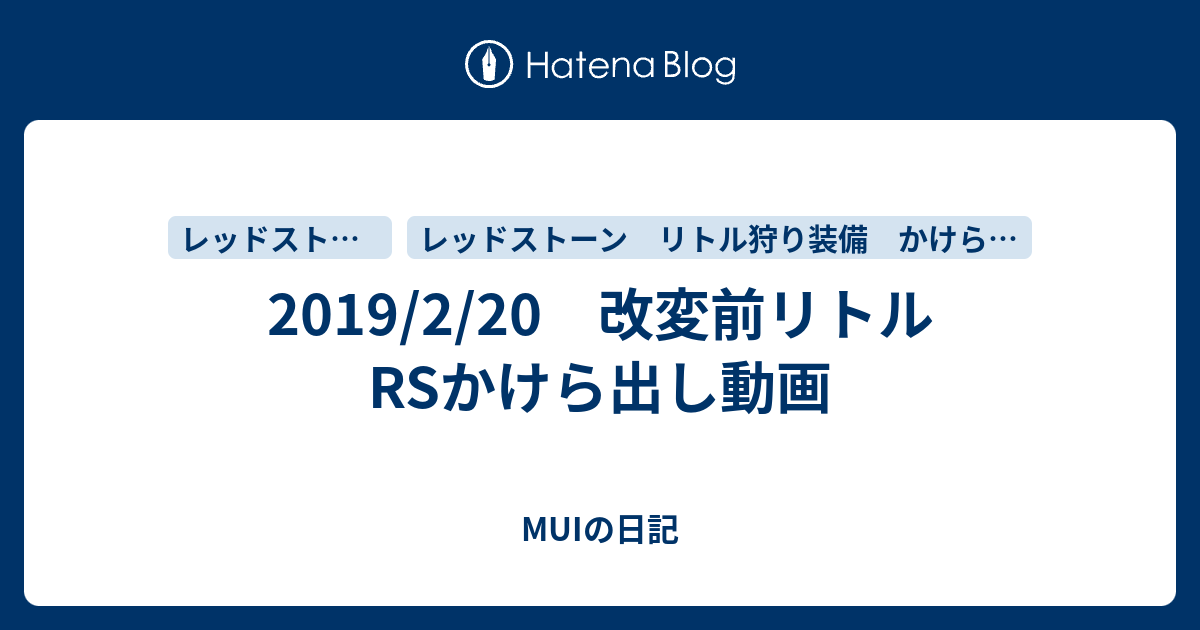 19 2 改変前リトルrsかけら出し動画 Muiの日記