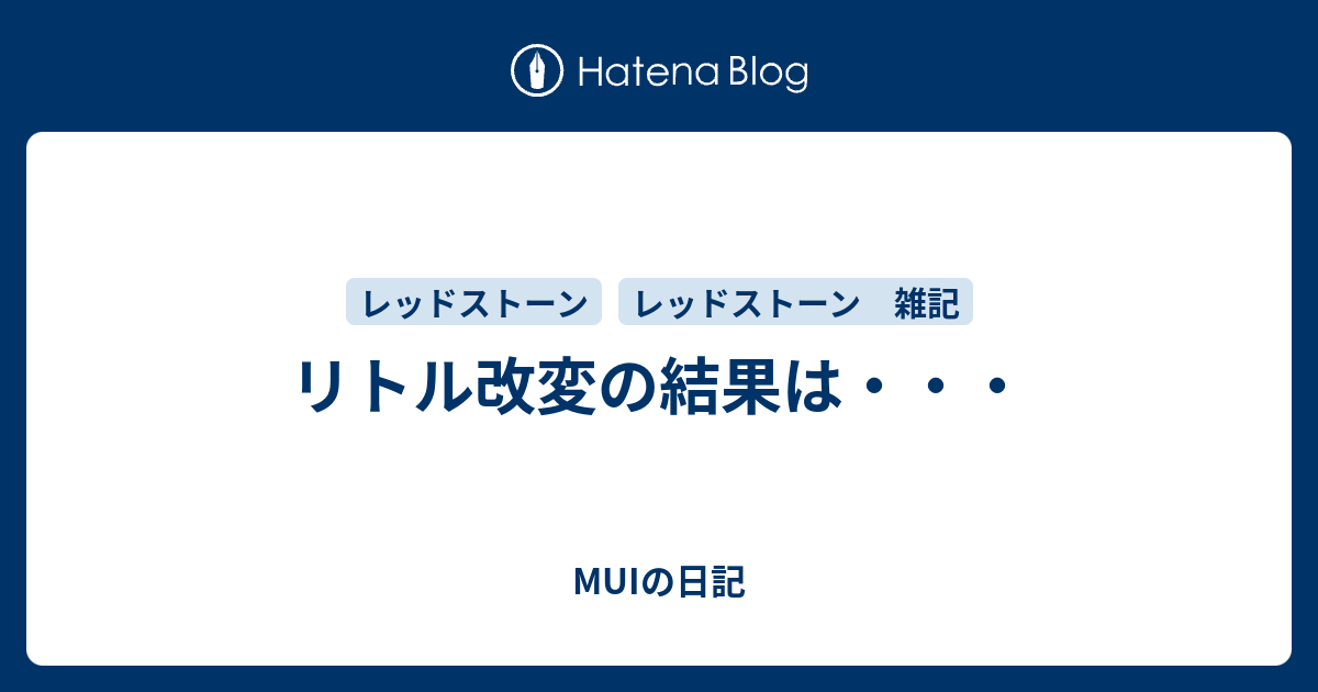 リトル改変の結果は Muiの日記