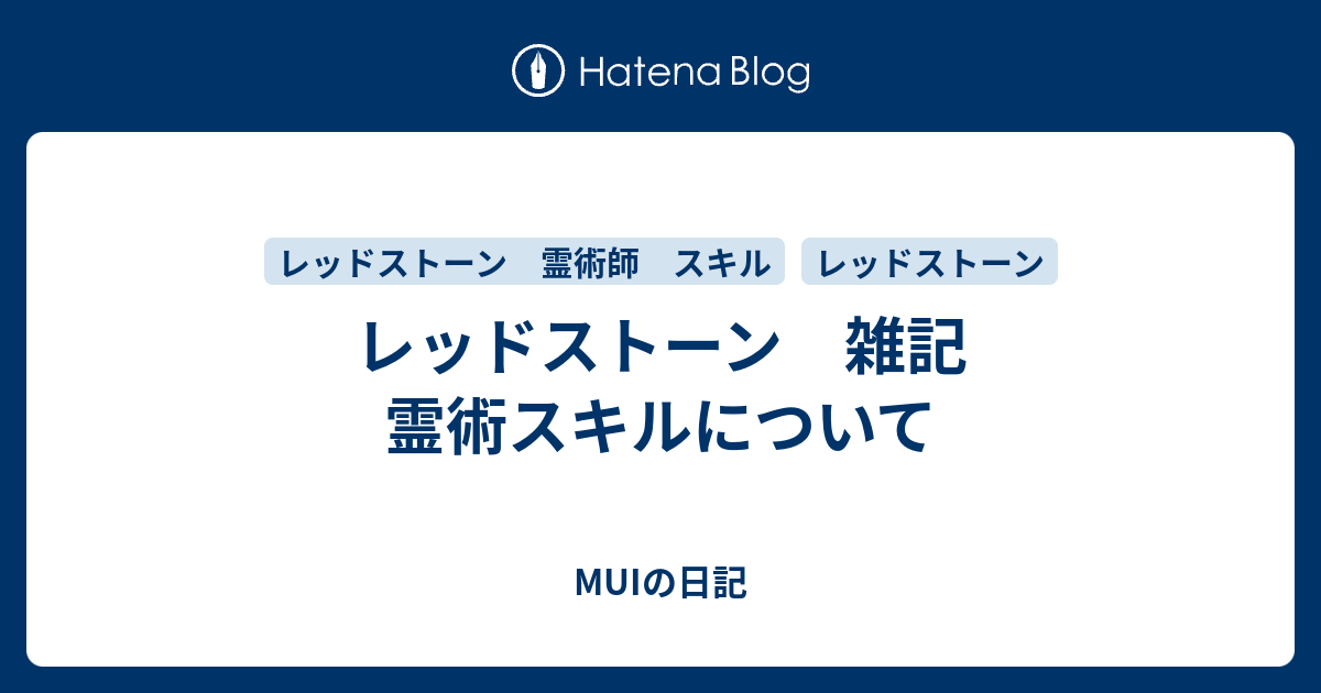 レッドストーン 雑記 霊術スキルについて Muiの日記