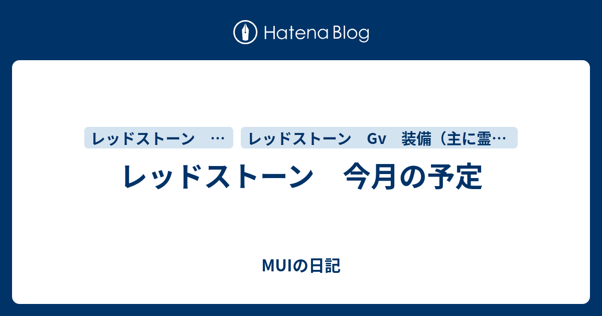 レッドストーン 今月の予定 Muiの日記