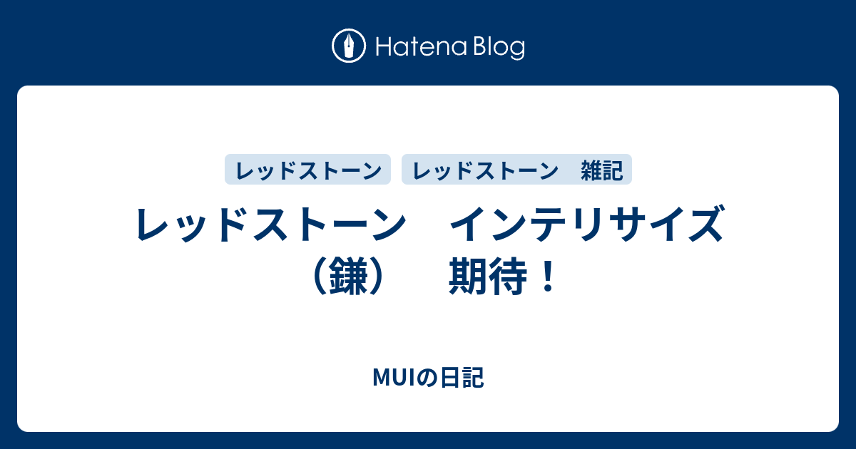 レッドストーン インテリサイズ 鎌 期待 Muiの日記