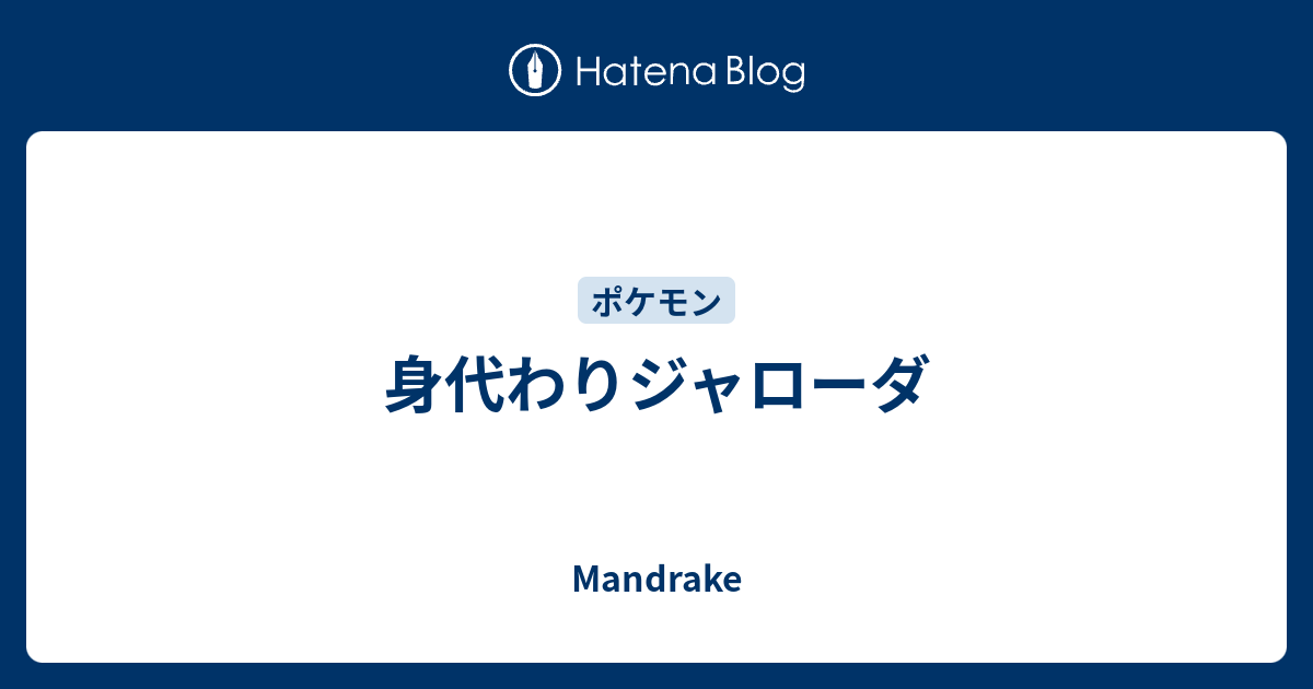 身代わりジャローダが強すぎるやばい Mandrake
