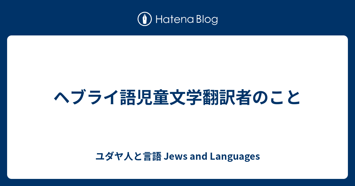 ヘブライ語児童文学翻訳者のこと ユダヤ人と言語 Jews And Languages