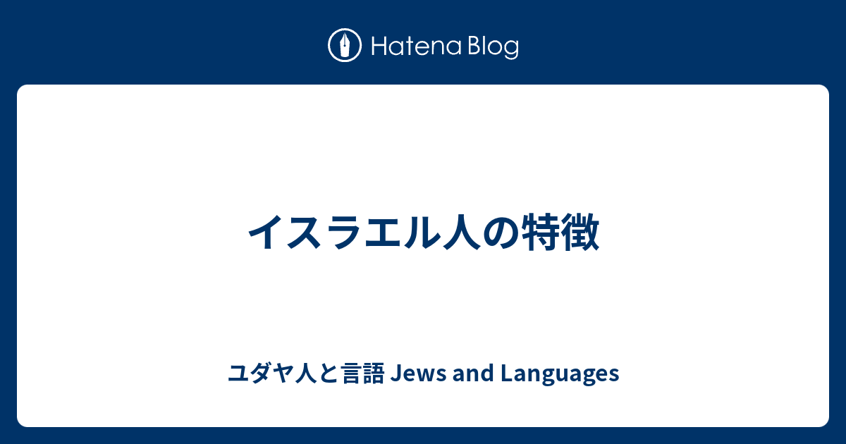 イスラエル人の特徴 ユダヤ人と言語 Jews And Languages