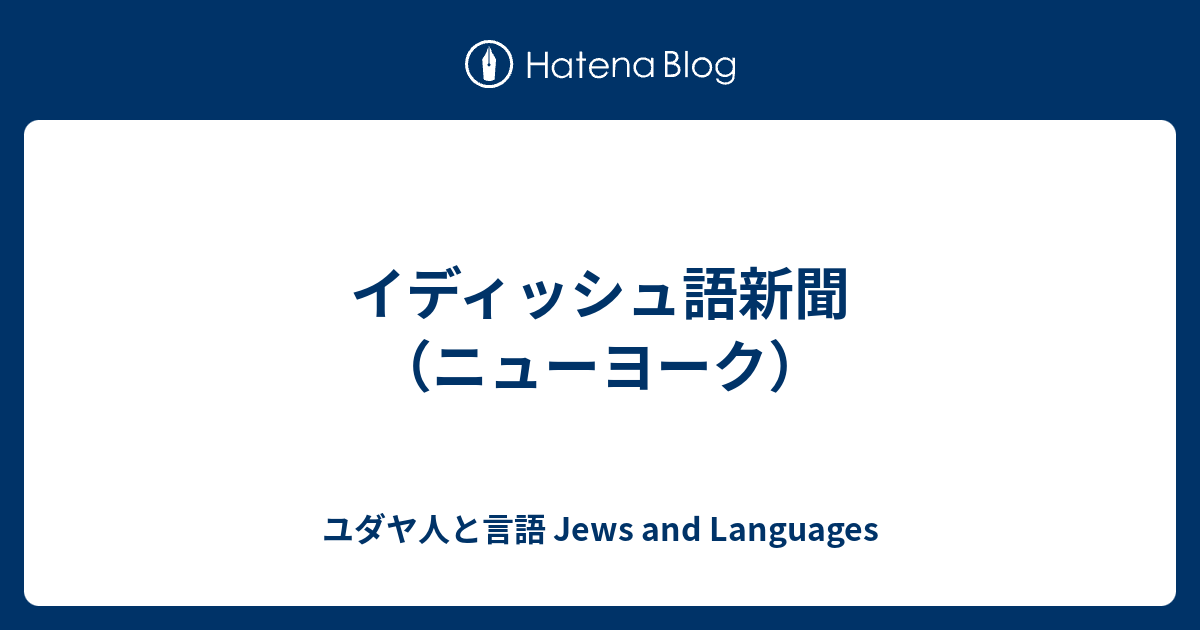 ユダヤ人と言語  Jews and Languages  イディッシュ語新聞（ニューヨーク）