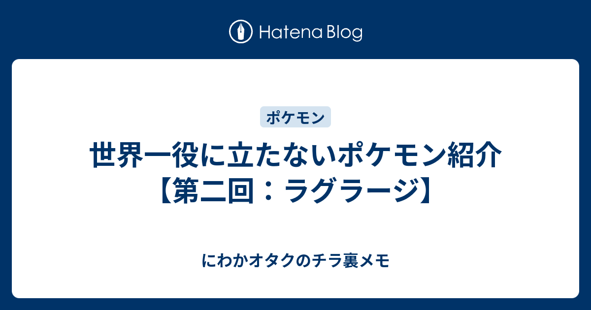 世界一役に立たないポケモン紹介 第二回 ラグラージ にわかオタクのチラ裏メモ