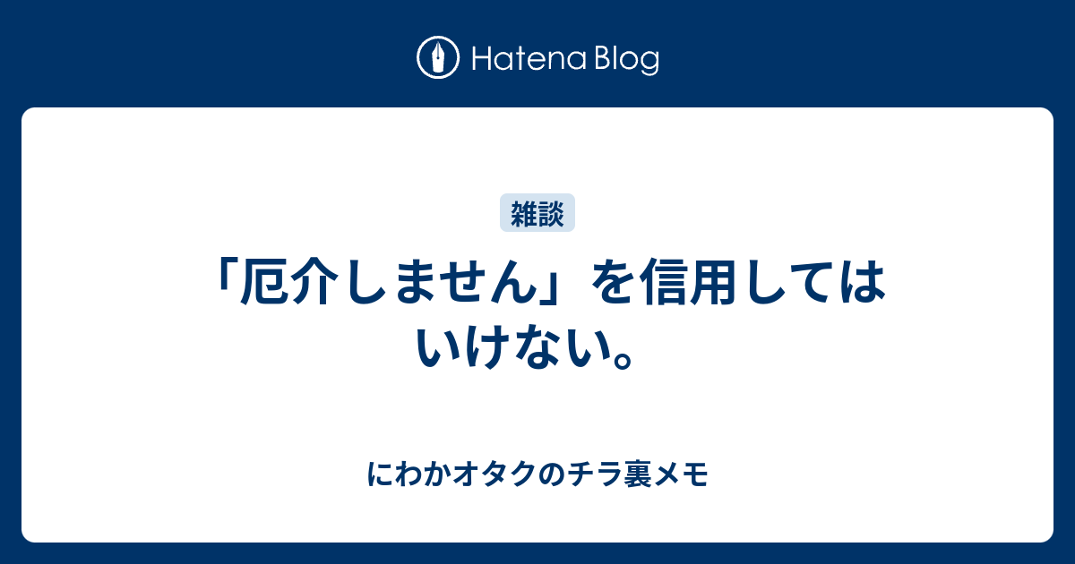 厄介しません を信用してはいけない にわかオタクのチラ裏メモ