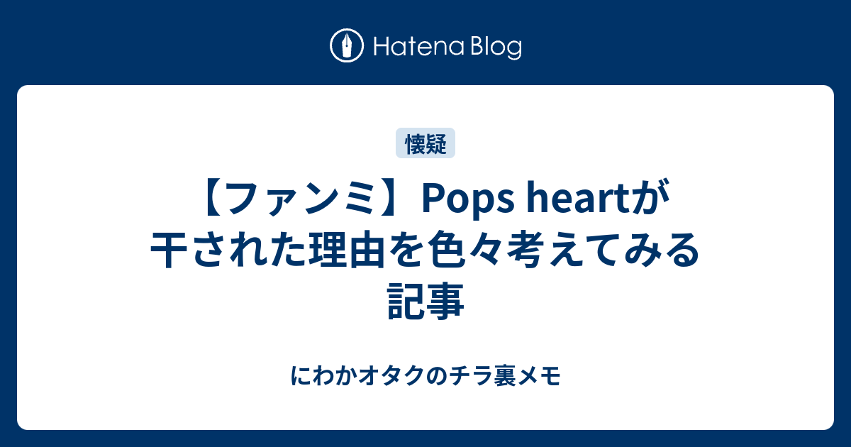 ファンミ Pops Heartが干された理由を色々考えてみる記事 にわかオタクのチラ裏メモ