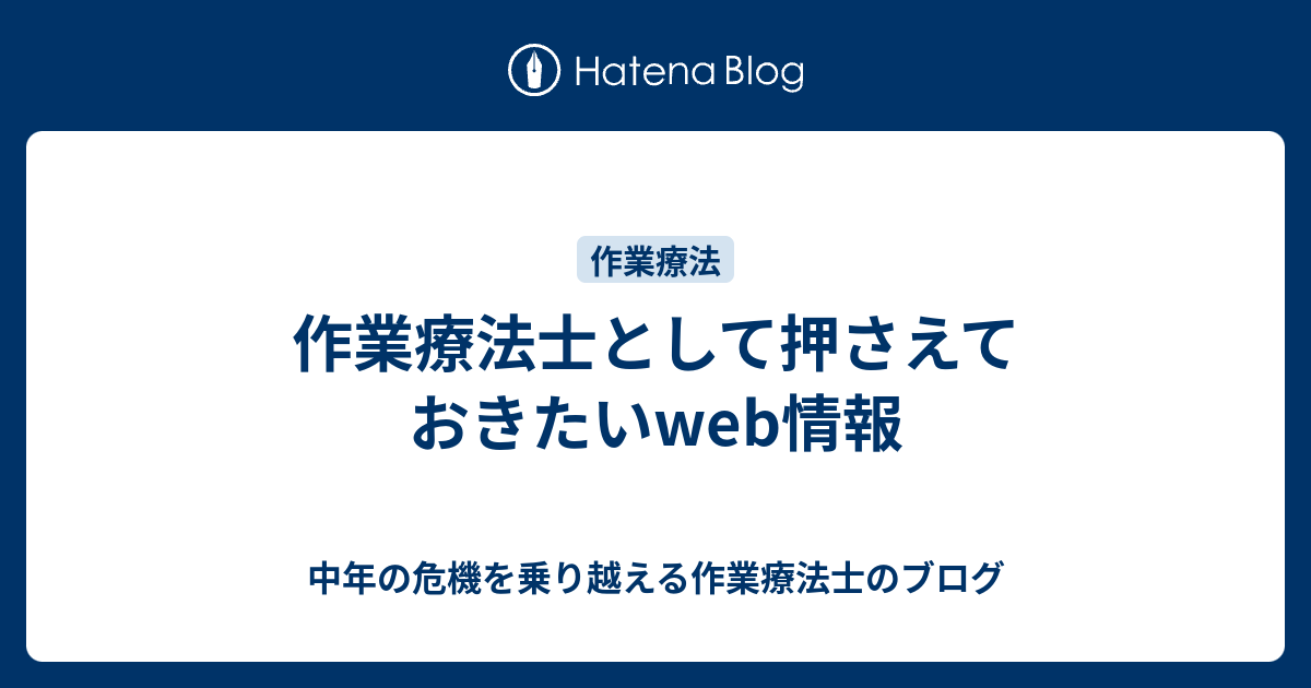 作業療法士として押さえておきたいweb情報 Blueskycarp S Blog