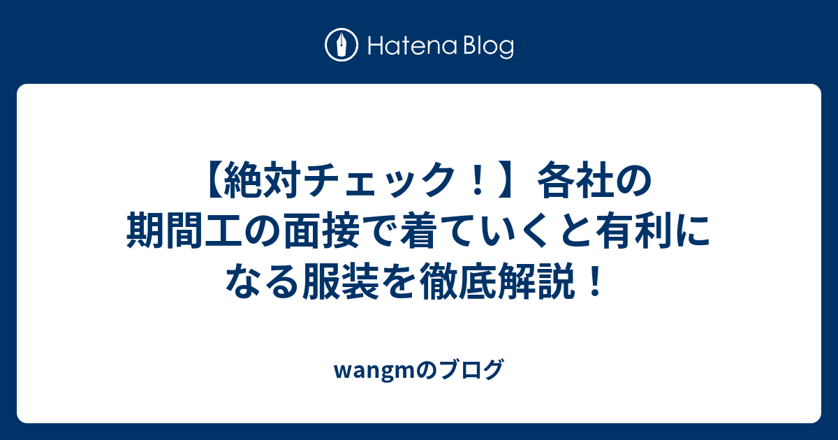 絶対チェック 各社の期間工の面接で着ていくと有利になる服装を徹底解説 Wangmのブログ