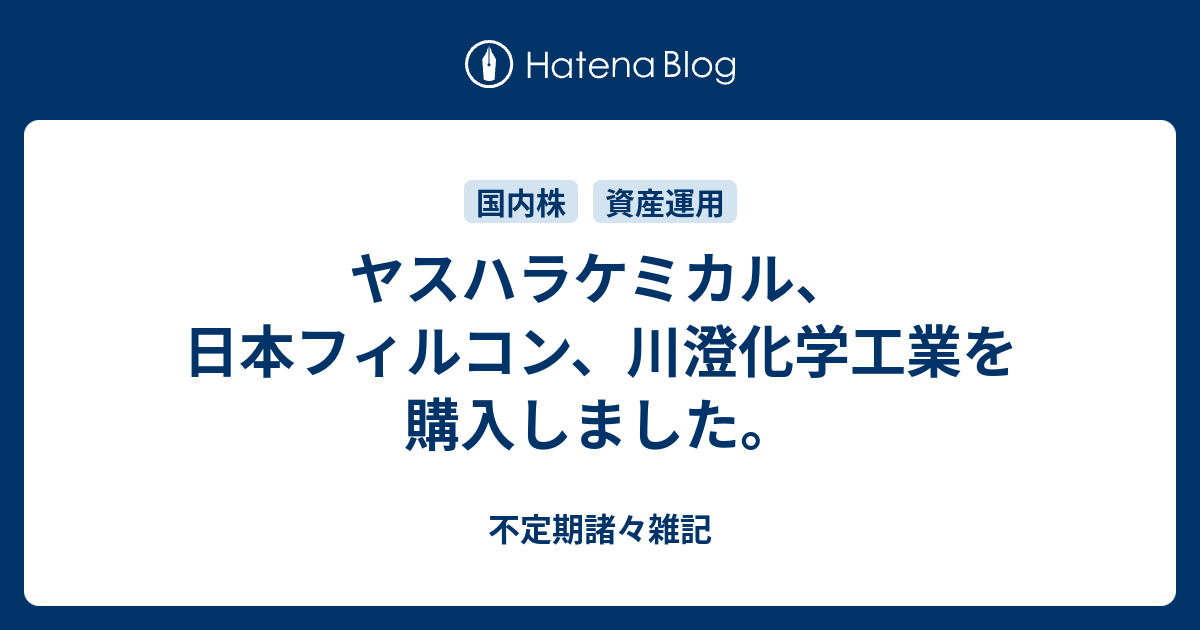 ヤスハラケミカル 日本フィルコン 川澄化学工業を購入しました 不定期諸々雑記