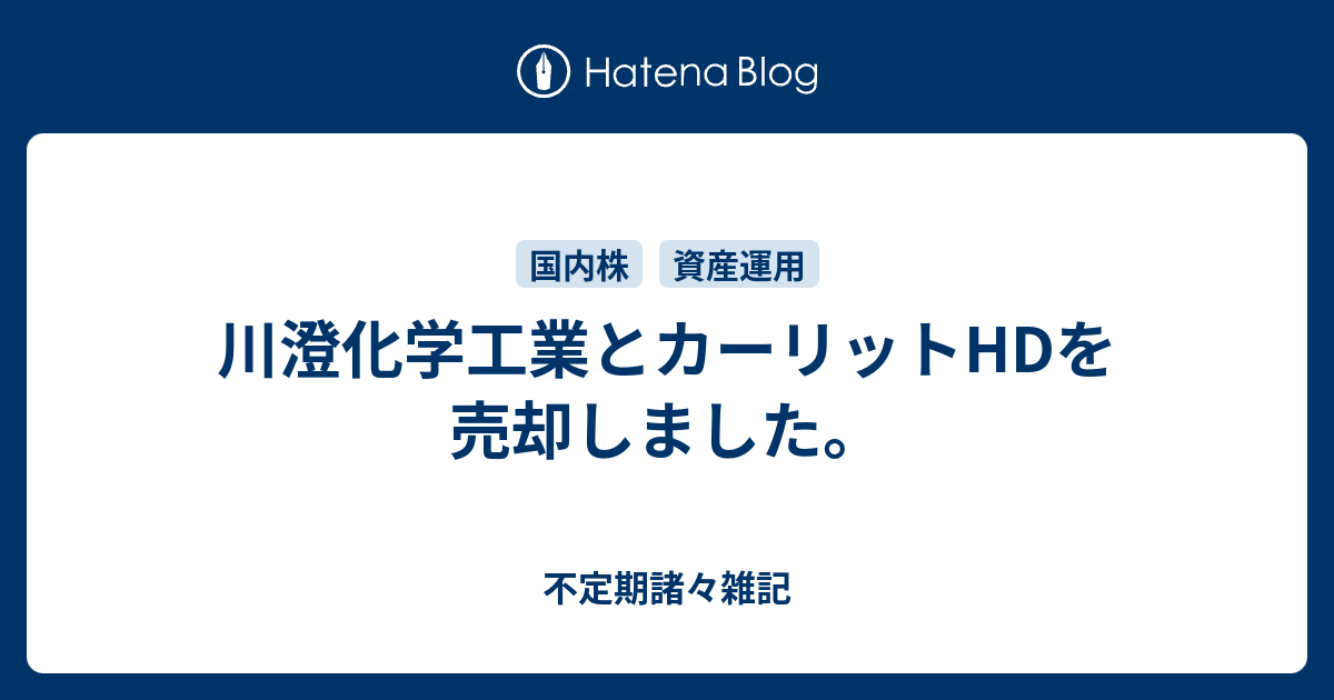 川澄化学工業とカーリットhdを売却しました 不定期諸々雑記