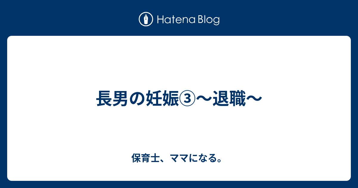 長男の妊娠 退職 保育士 ママになる