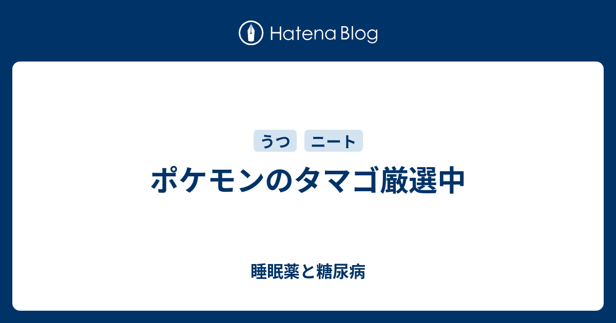 ポケモンのタマゴ厳選中 睡眠薬と糖尿病