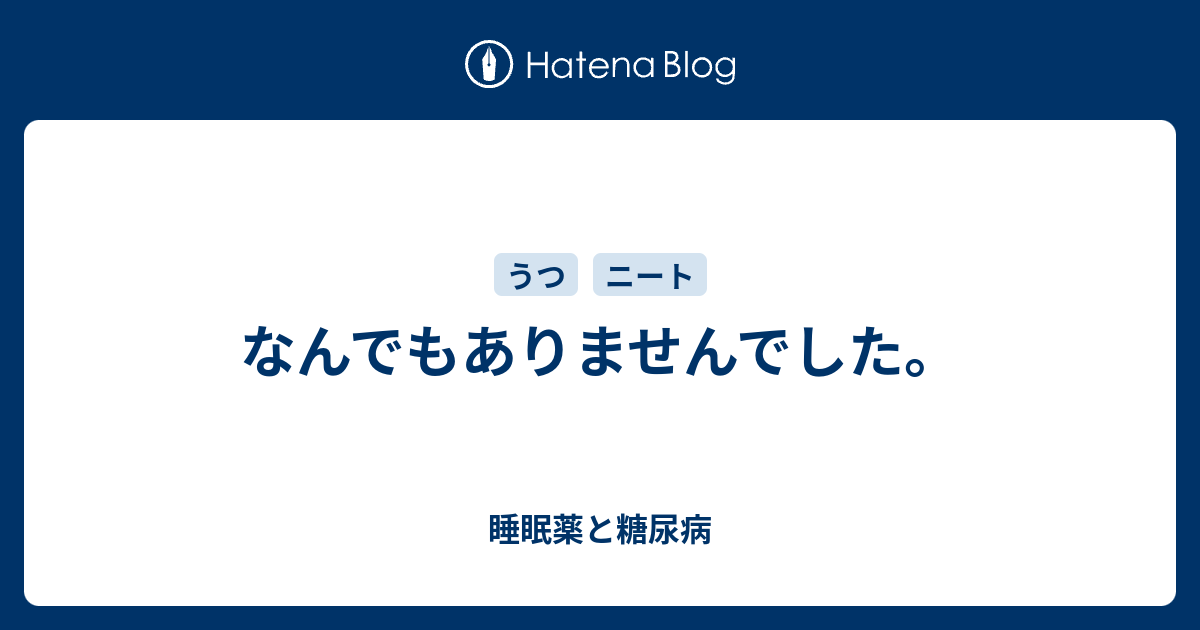 なんでもありませんでした 睡眠薬と糖尿病