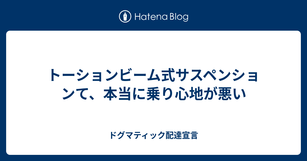 トーションビーム式サスペンションて 本当に乗り心地が悪い タイピングダイアリー