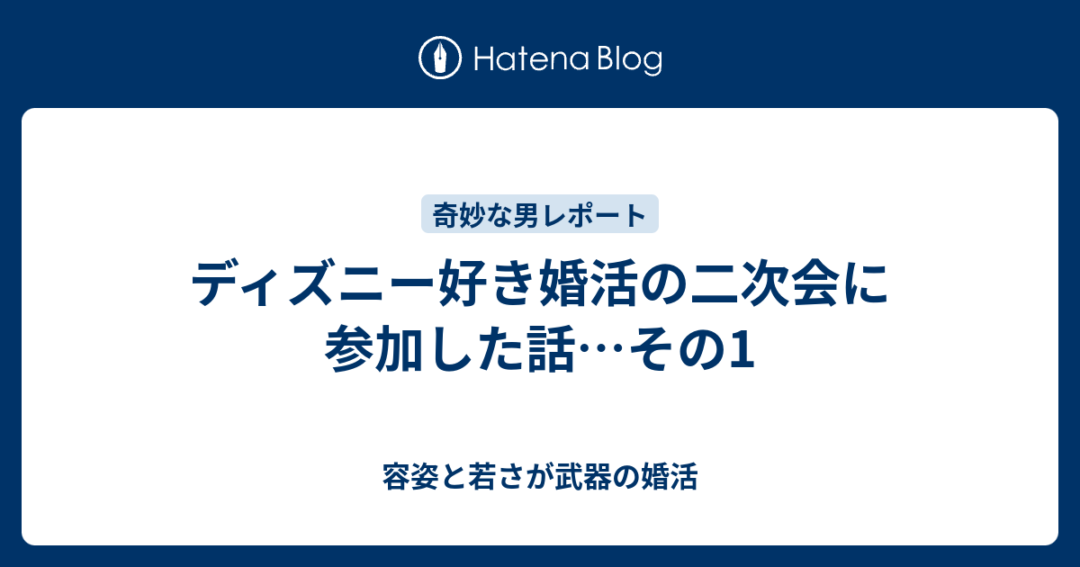 ディズニー好き婚活の二次会に参加した話 その1 容姿と若さが武器の婚活