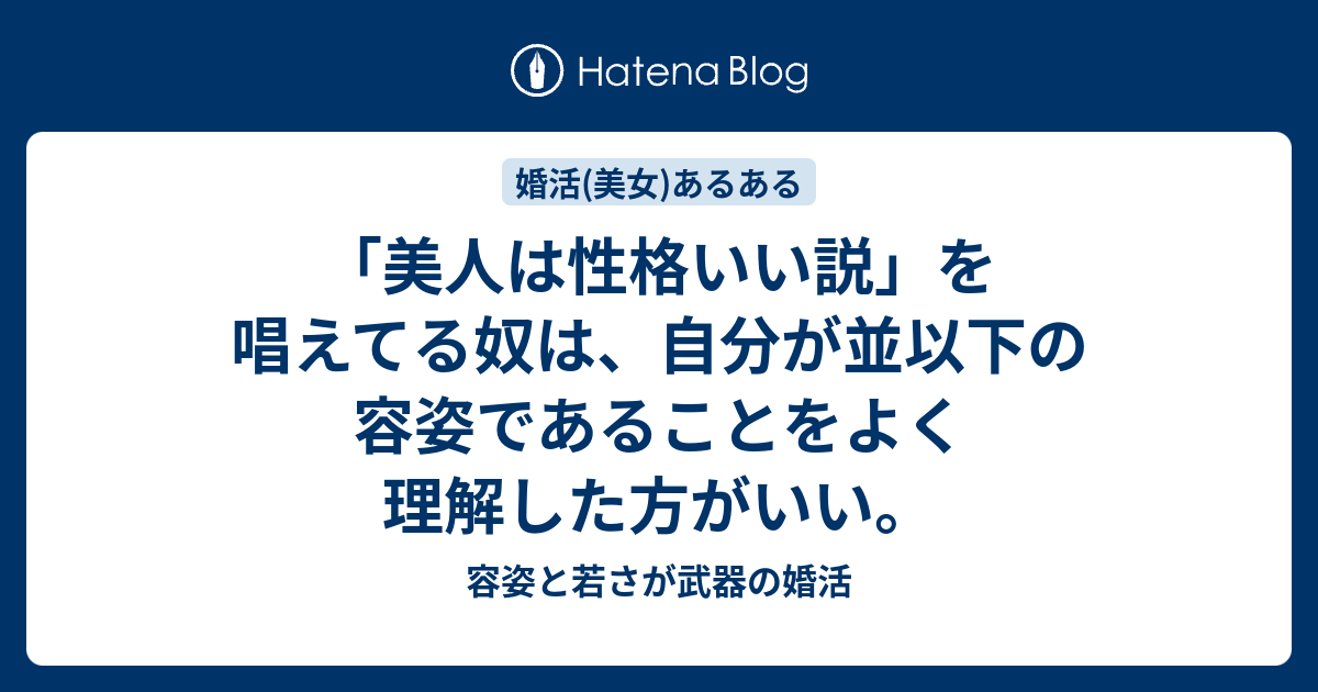 美人は性格いい説 を唱えてる奴は 自分が並以下の容姿であることをよく理解した方がいい 容姿と若さが武器の婚活