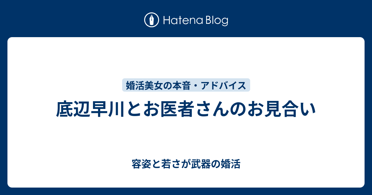 底辺早川とお医者さんのお見合い 容姿と若さが武器の婚活