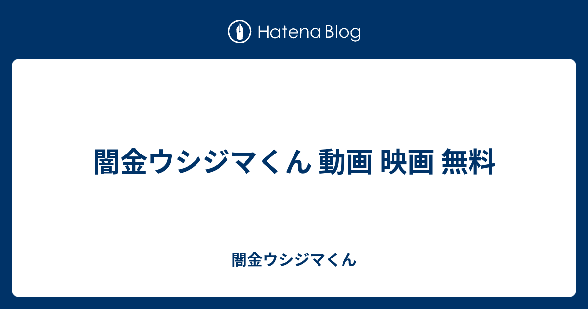 闇金ウシジマくん 動画 映画 無料 闇金ウシジマくん