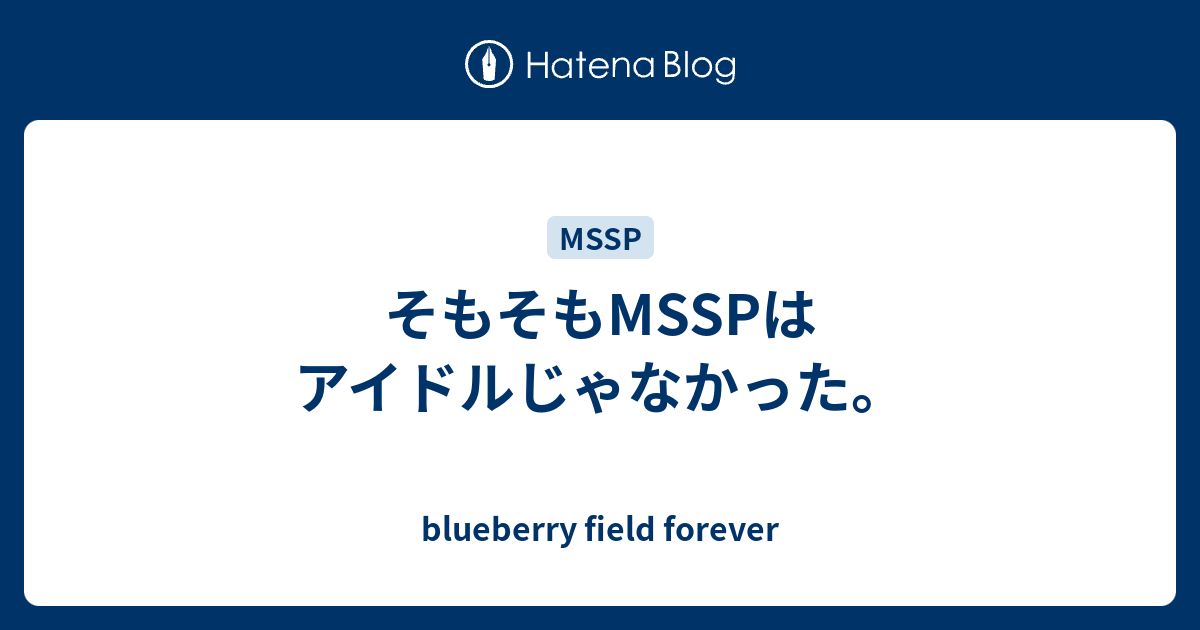 そもそもmsspはアイドルじゃなかった Blueberry Field Forever